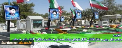 اطلاعیه؛

مراسم غبار روبی و عطرافشانی گلزار شهدای بهشت محمدی به مناسبت سالگرد آزاد سازی خرمشهر