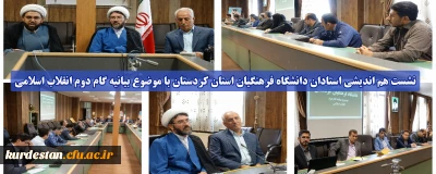 نشست هم اندیشی استادان دانشگاه فرهنگیان استان کردستان با موضوع بیانیه گام دوم انقلاب اسلامی