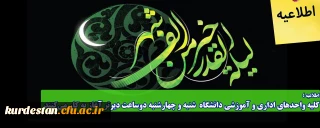 اطلاعیه؛

کلیه واحدهای اداری و آموزشی دانشگاه  شنبه و چهارشنبه دوساعت دیرتر آغاز به کار می کنند