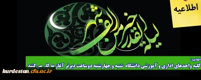 اطلاعیه؛

کلیه واحدهای اداری و آموزشی دانشگاه  شنبه و چهارشنبه دوساعت دیرتر آغاز به کار می کنند