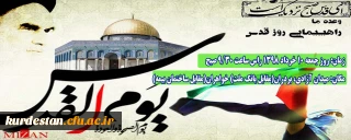 اطلاعیه زمان و مکان تجمع اولیه راهپیمایی روز جهانی قدس