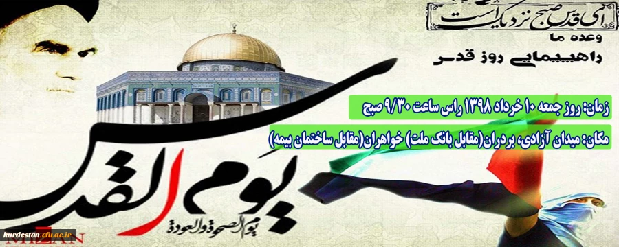 اطلاعیه زمان و مکان تجمع اولیه راهپیمایی روز جهانی قدس 2