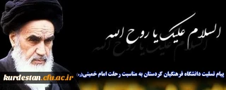 پیام تسلیت دانشگاه فرهنگیان کردستان به مناسبت رحلت امام خمینی(ره)