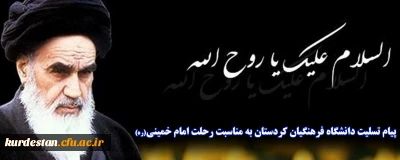 پیام تسلیت دانشگاه فرهنگیان کردستان به مناسبت رحلت امام خمینی(ره)