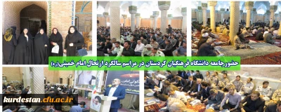 حضورجامعه دانشگاه فرهنگیان کردستان در مراسم سالگرد ارتحال امام خمینی(ره)