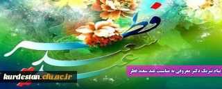 پیام تبریک دکتر معروفی به مناسبت عید سعید فطر