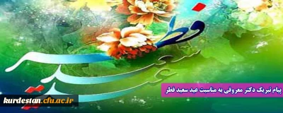 پیام تبریک دکتر معروفی به مناسبت عید سعید فطر