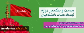 دفتر نهاد رهبری در دانشگاه فرهنگیان کردستان اعلام کرد؛

ثبت نام عتبات دانشگاهیان از 18 خرداد ماه آغاز می شود