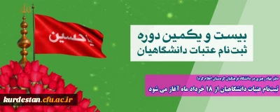 دفتر نهاد رهبری در دانشگاه فرهنگیان کردستان اعلام کرد؛

ثبت نام عتبات دانشگاهیان از 18 خرداد ماه آغاز می شود