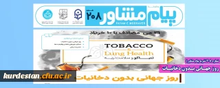 شماره 208 نشریه پیام مشاور ؛

روز جهـانی بـدون دخانیـات