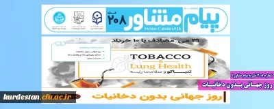 شماره 208 نشریه پیام مشاور ؛

روز جهـانی بـدون دخانیـات