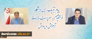 پیام تبریک رئیس دانشگاه فرهنگیان به سرپرست وزارت آموزش و پرورش
