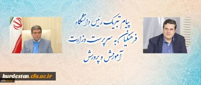 پیام تبریک رئیس دانشگاه فرهنگیان به سرپرست وزارت آموزش و پرورش