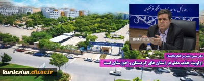 دکتر حسین خنیفر در گفتگو با ایسنا ؛

اولویت جذب معلم در استان های کردستان و خوزستان است
