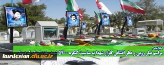 اطلاعیه؛

مراسم غبار روبی و عطر افشانی گلزار شهدا به مناسبت کنگره 5400 شهید مغزز استان کردستان