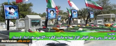 اطلاعیه؛

مراسم غبار روبی و عطر افشانی گلزار شهدا به مناسبت کنگره 5400 شهید مغزز استان کردستان