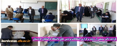 بازدید دکتر سمیعی از روند برگزاری امتحانات پردیس های  دانشگاه فرهنگیان استان کردستان