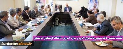 نشست صمیمی دکتر سمیعی با مدیران گروه و حوزه آموزش دانشگاه فرهنگیان کردستان