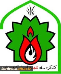 کنگره 5400 شهید استان کردستان