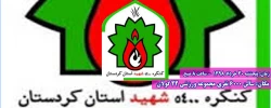 کنگره 5400 شهید استان کردستان  2