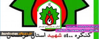 کنگره 5400 شهید استان کردستان