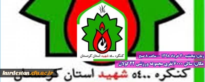 کنگره 5400 شهید استان کردستان
