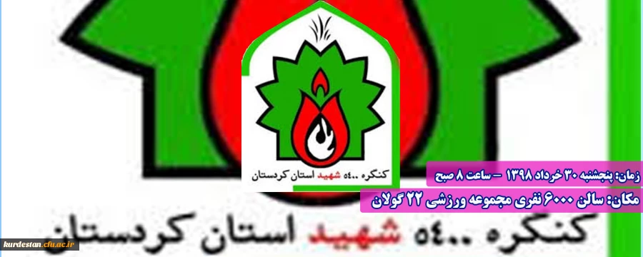 کنگره 5400 شهید استان کردستان  2