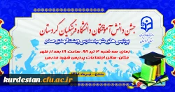 اطلاعیه؛

زمان و مکان برگزاری جشن دانش آموختگی دانشجویان ورودی 1394 2