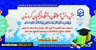 اطلاعیه؛

زمان و مکان برگزاری جشن دانش آموختگی دانشجویان ورودی 1394