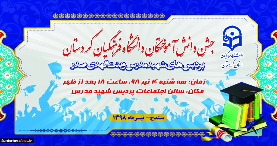 اطلاعیه؛

زمان و مکان برگزاری جشن دانش آموختگی دانشجویان ورودی 1394 2