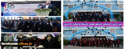 در سالن اجتماعات پردیس شهید مدرس برگزار شد؛

جشن دانش آموختگی دانشجو معلمان دانشگاه فرهنگیان کردستان