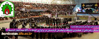 توسط سازمان بسیج استان کردستان انجام گرفت؛

تشکر و قدردانی از همکاری دانشگاه فرهنگیان کردستان در برگزاری کنگره 5400 شهید استان کردستان