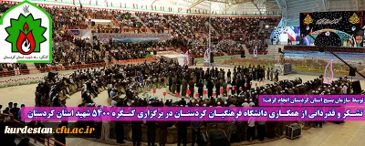 توسط سازمان بسیج استان کردستان انجام گرفت؛

تشکر و قدردانی از همکاری دانشگاه فرهنگیان کردستان در برگزاری کنگره 5400 شهید استان کردستان