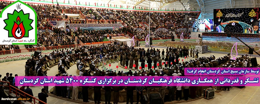 توسط سازمان بسیج استان کردستان انجام گرفت؛

تشکر و قدردانی از همکاری دانشگاه فرهنگیان کردستان در برگزاری کنگره 5400 شهید استان کردستان 2