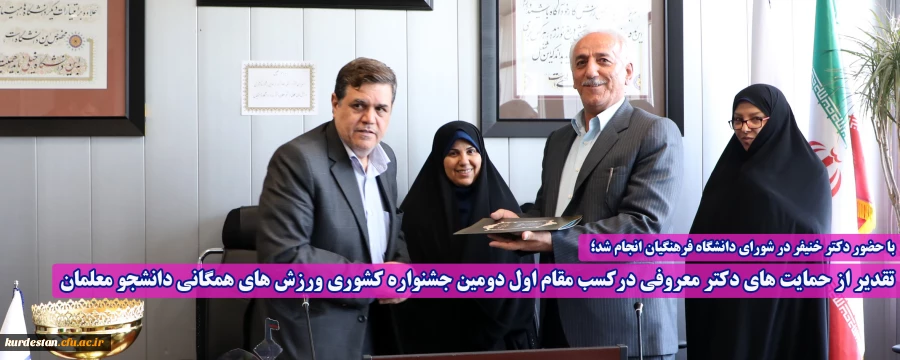 با حضور دکتر خنیفر در شورای دانشگاه فرهنگیان انجام شد؛

تقدیر از حمایت های دکتر معروفی درکسب مقام اول دومین جشنواره کشوری ورزش های همگانی دانشجو معلمان 2