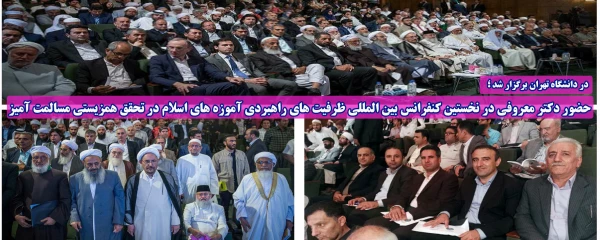 در دانشگاه تهران برگزار شد؛

حضور دکتر معروفی در نخستین کنفرانس بین المللی ظرفیت های راهبردی آموزه های اسلام در تحقق همزیستی مسالمت آمیز 2