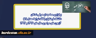 اطلاعیه؛

 برگزاری مصاحبه از معرفی شدگان دانشگاه فرهنگیان ( فاقد شرایط معدل 15)  آزمون های سراسری سال های 1396 و 1397