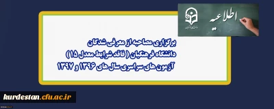 اطلاعیه؛

 برگزاری مصاحبه از معرفی شدگان دانشگاه فرهنگیان ( فاقد شرایط معدل 15)  آزمون های سراسری سال های 1396 و 1397