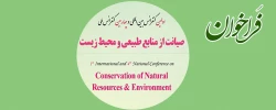 فراخوان؛

اولین کنفرانس بین المللی  و چهارمین کنفرانس ملی صیانت از منابع طبیعی  و محیط زیست  2
