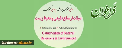فراخوان؛

اولین کنفرانس بین المللی  و چهارمین کنفرانس ملی صیانت از منابع طبیعی  و محیط زیست