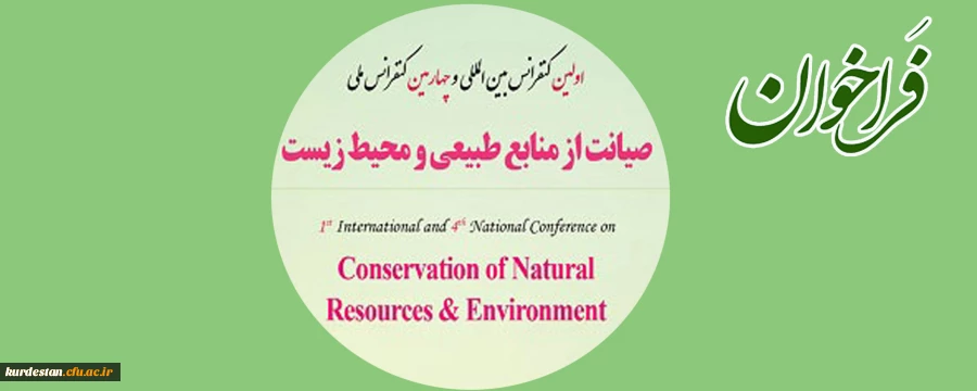 فراخوان؛

اولین کنفرانس بین المللی  و چهارمین کنفرانس ملی صیانت از منابع طبیعی  و محیط زیست  2