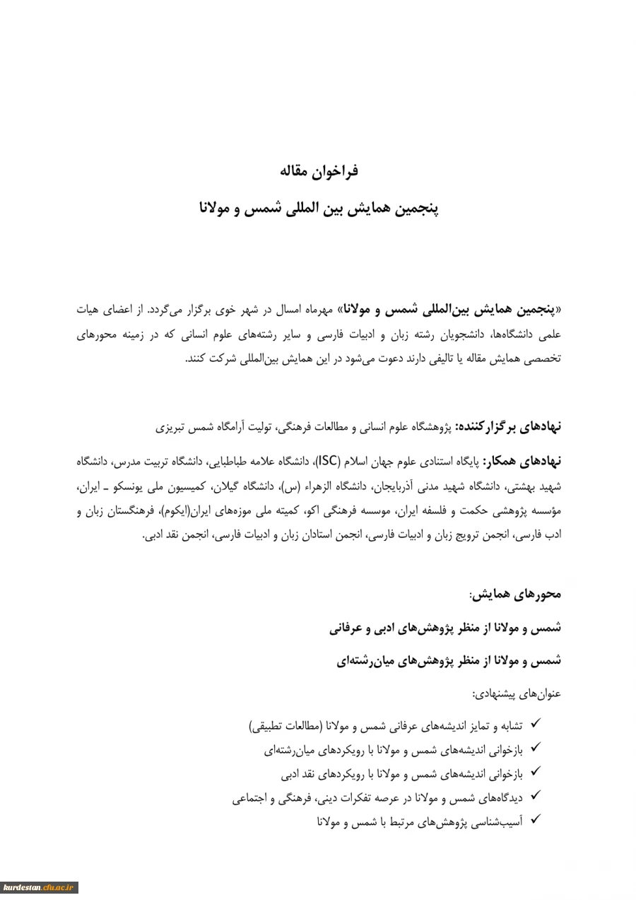 فراخوان و پوستر ؛

پنجمین همایش بین المللی شمس و مولانا 4