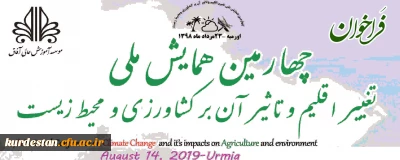 فراخوان؛

چهارمین همایش ملی تغییر اقلیم و تاثیر آن بر کشاورزی