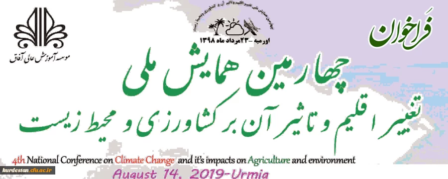 فراخوان؛

چهارمین همایش ملی تغییر اقلیم و تاثیر آن بر کشاورزی  2