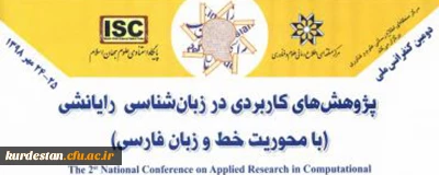 فراخوان؛

کنفرانس پژوهش های کاربردی در زبان شناسی رایانشی