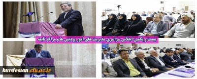 در پردیس زینبیه تهران آغاز شد:

بیست و یکمین اجلاس سراسری مدیریت های امور پردیس ها و مراکز تابعه