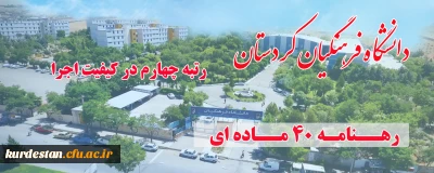 با تقدیر از دکتر معروفی انجام شد؛

کسب رتبه چهارم در ارزیابی کیفیت اجرا رهنامه 40 ماده ای در سال 1397