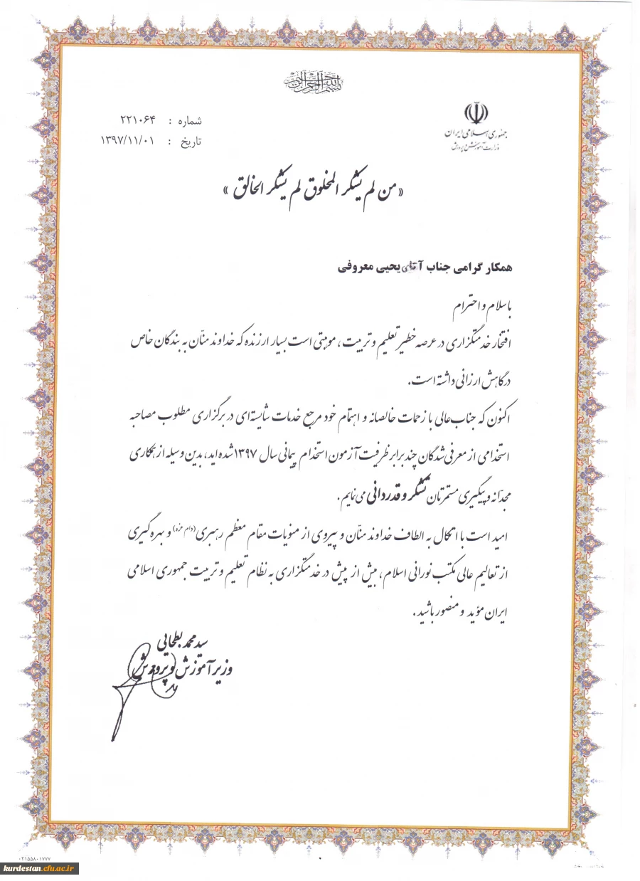 در بیست و یکمین اجلاس مدیران از دانشگاه فرهنگیان کردستان تقدیرشد؛

برگزاری مطلوب مصاحبه از معرفی شدگان چند برابر ظرفیت آزمون استخدام پیمانی سال 97 3
