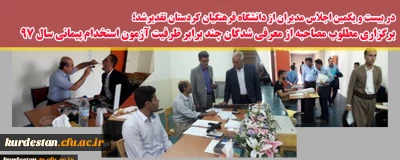 در بیست و یکمین اجلاس مدیران از دانشگاه فرهنگیان کردستان تقدیرشد؛

برگزاری مطلوب مصاحبه از معرفی شدگان چند برابر ظرفیت آزمون استخدام پیمانی سال 97