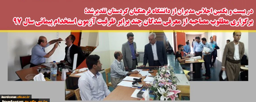 در بیست و یکمین اجلاس مدیران از دانشگاه فرهنگیان کردستان تقدیرشد؛

برگزاری مطلوب مصاحبه از معرفی شدگان چند برابر ظرفیت آزمون استخدام پیمانی سال 97 2